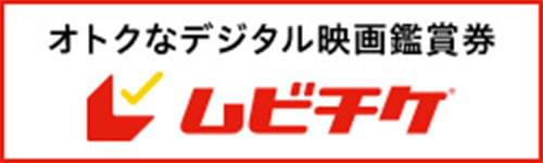 オトクなデジタル映画鑑賞券　ムビチケ