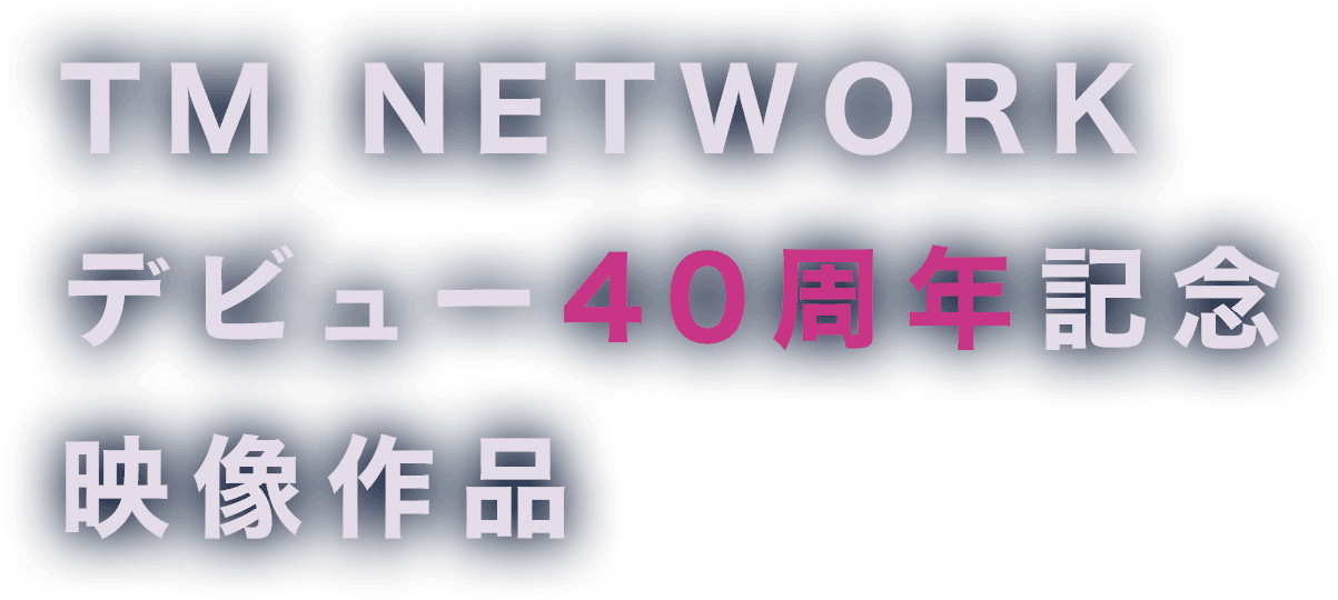 TM NETWORK デビュー40周年記念映像作品